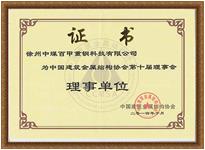 中國建筑金屬結(jié)構(gòu)協(xié)會理事單位