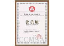 中國建筑金屬協(xié)會會員證