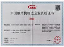 中國鋼結(jié)構(gòu)制造企業(yè)資質(zhì)證書 （特級）