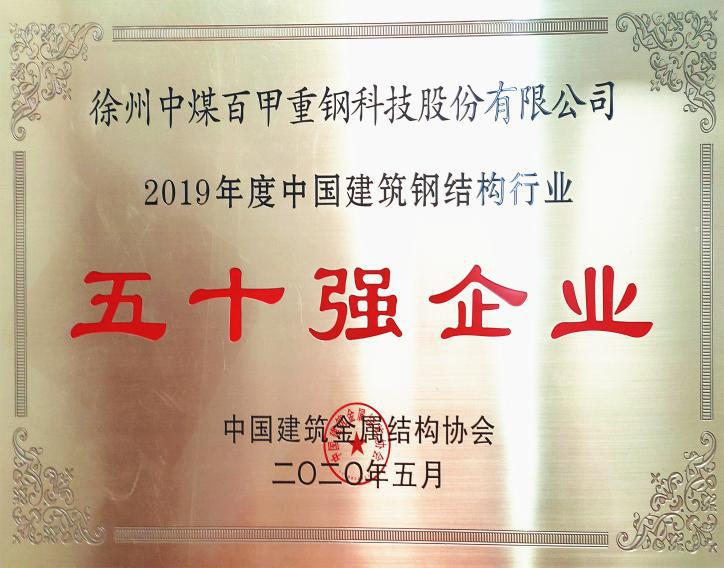 徐州中煤百甲重鋼科技股份有限公司榮獲全國(guó)鋼結(jié)構(gòu)行業(yè)五十強(qiáng)企業(yè)、誠(chéng)信企業(yè)殊榮.jpg
